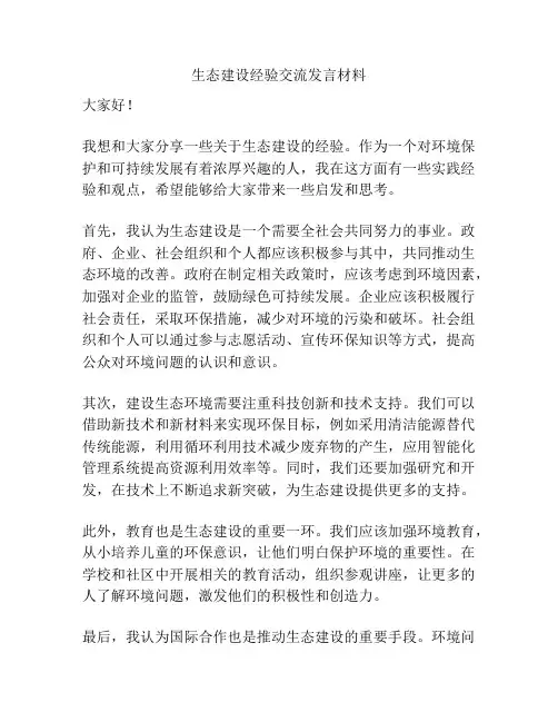 生态建设经验交流发言材料