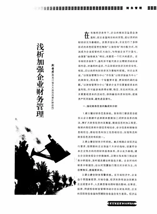 浅析加强企业财务管理
