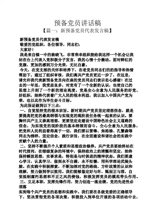领导讲话稿之预备党员讲话稿