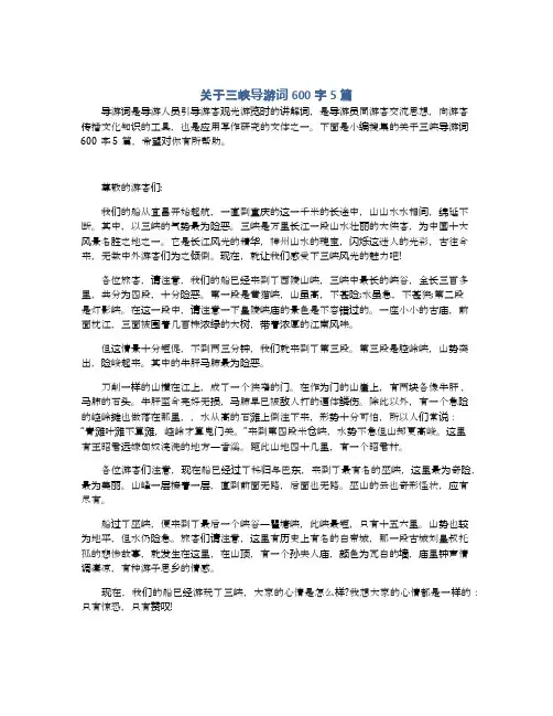 关于三峡导游词600字5篇