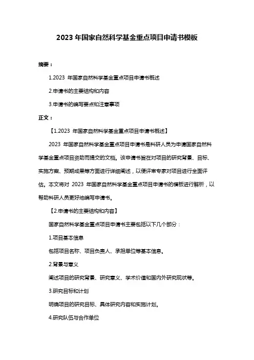 2023年国家自然科学基金重点项目申请书模板