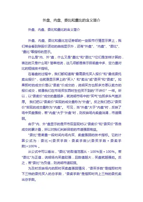 外盘、内盘、委比和量比的含义简介