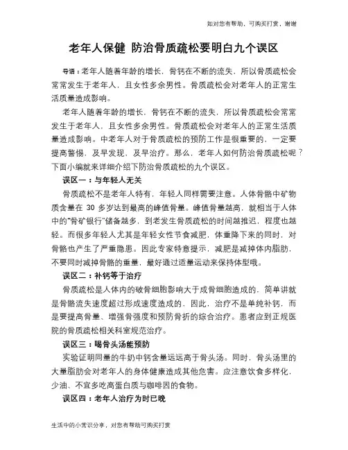 老年人保健 防治骨质疏松要明白九个误区
