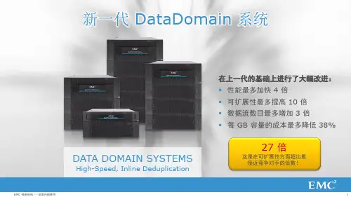 EMC DataDomain 新一代备份系统介绍