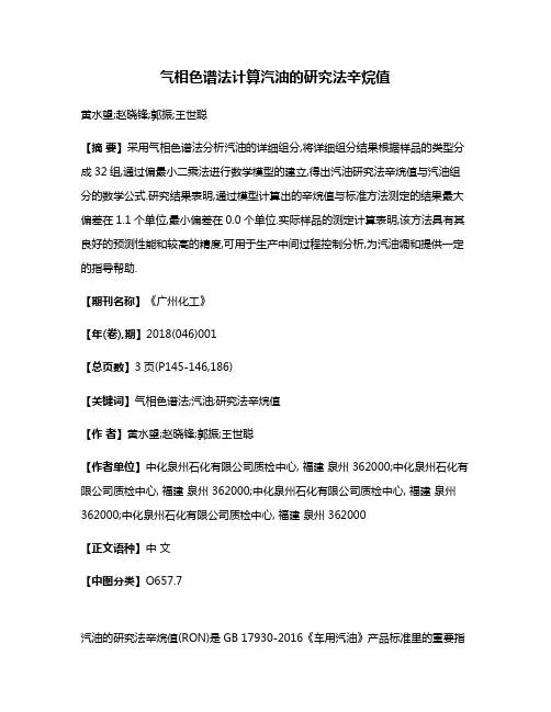 气相色谱法计算汽油的研究法辛烷值