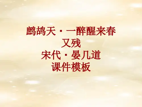 古诗文系列课件模板-鹧鸪天·一醉醒来春又残