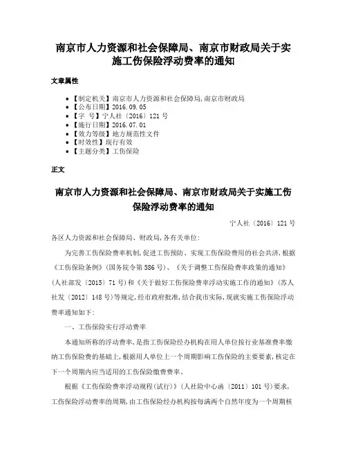 南京市人力资源和社会保障局、南京市财政局关于实施工伤保险浮动费率的通知