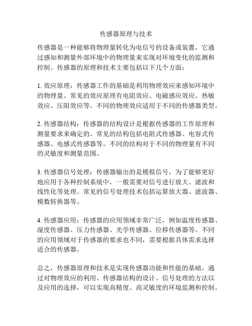 传感器原理与技术