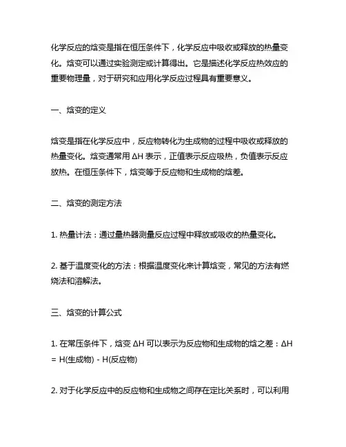 化学反应的焓变,是反应的热效应。 