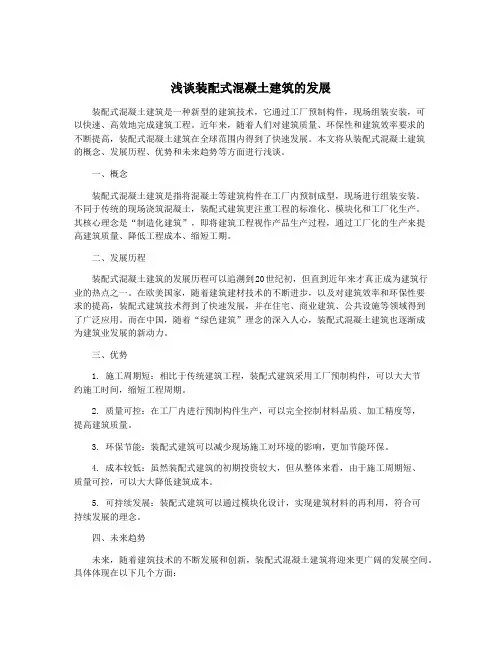 浅谈装配式混凝土建筑的发展