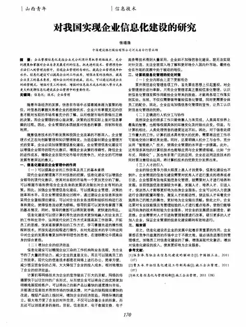 对我国实现企业信息化建设的研究
