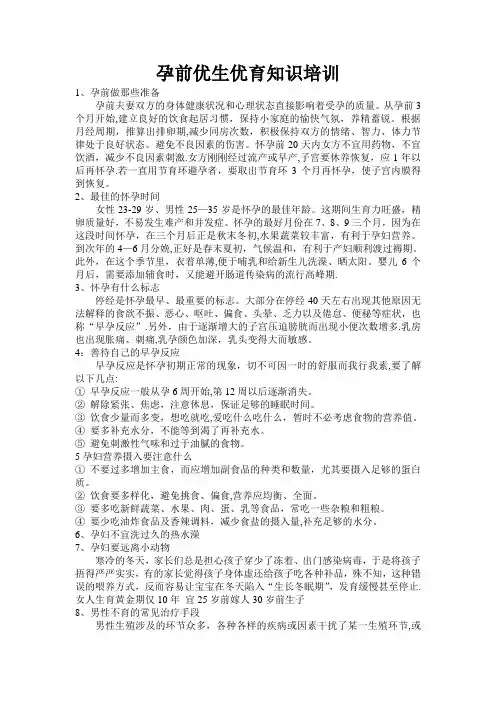 孕前优生优育知识培训