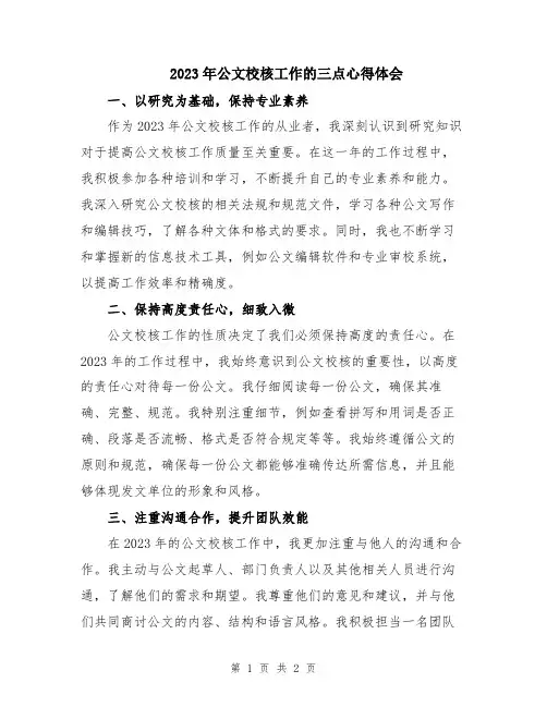 2023年公文校核工作的三点心得体会