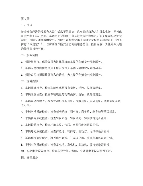 保险安全检测条款规定(3篇)