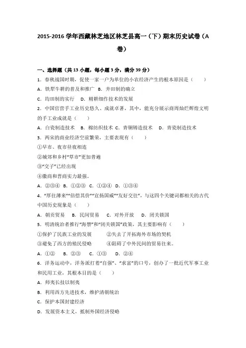 《解析》西藏林芝地区林芝县2015-2016学年高一下学期期末历史试卷(a卷)Word版含解析