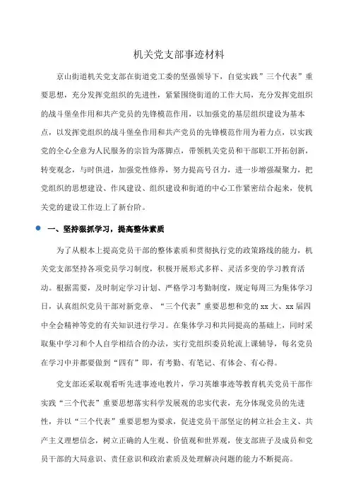 事迹材料：机关党支部事迹材料