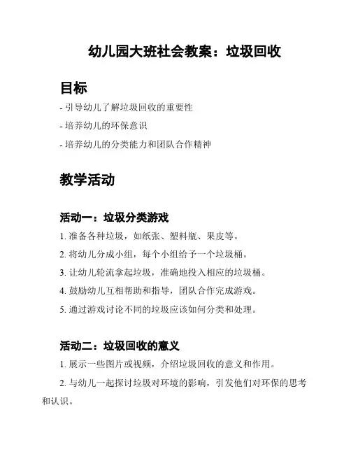 幼儿园大班社会教案：垃圾回收