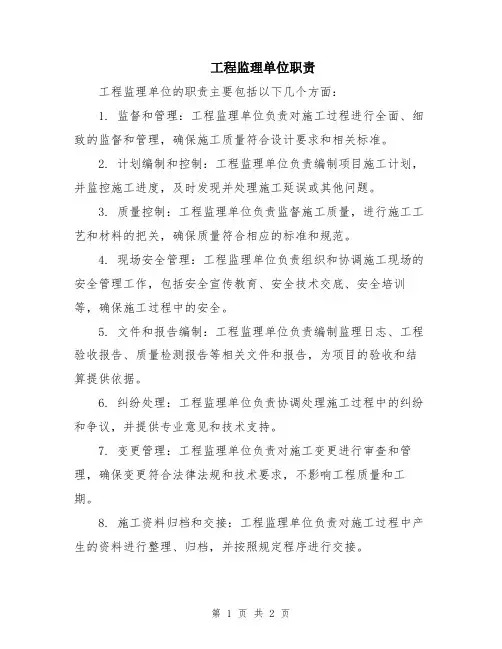 工程监理单位职责