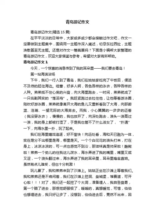 青岛游记作文（精选15篇）