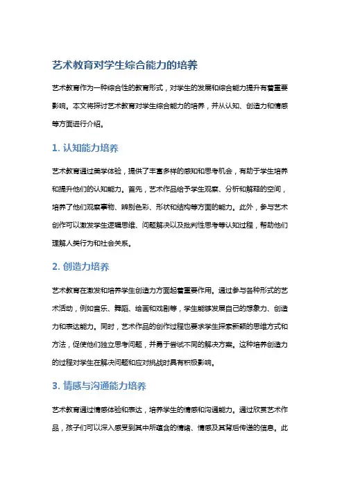 艺术教育对学生综合能力的培养