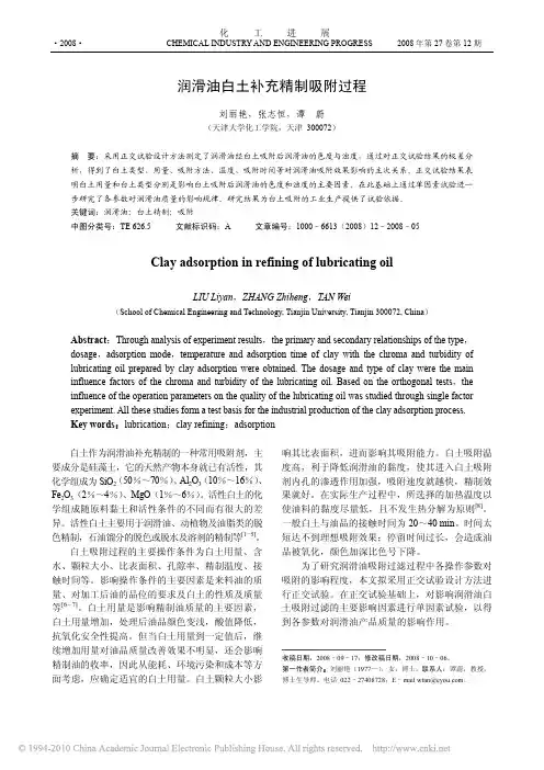 润滑油白土补充精制吸附过程