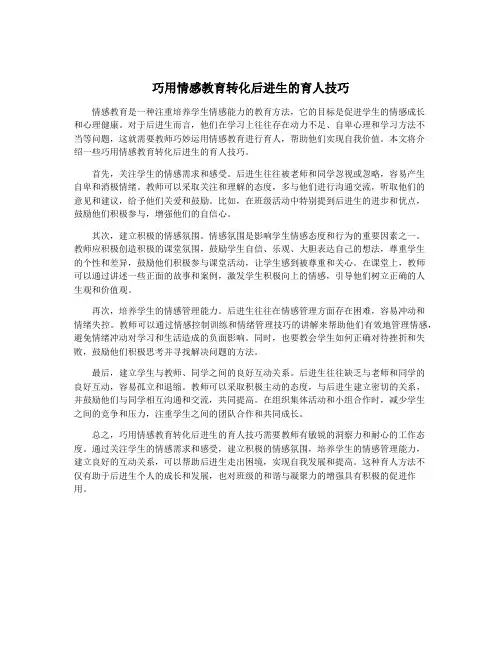 巧用情感教育转化后进生的育人技巧