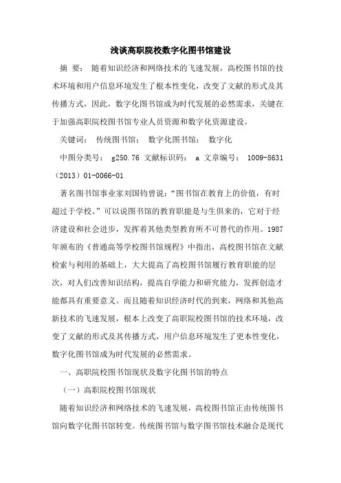 高职院校数字化图书馆建设