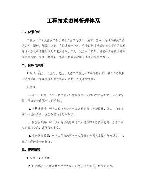 工程技术资料管理体系