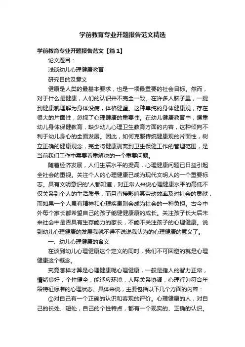 学前教育专业开题报告范文精选