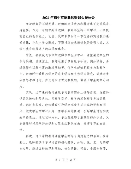 2024年初中英语教师听课心得体会