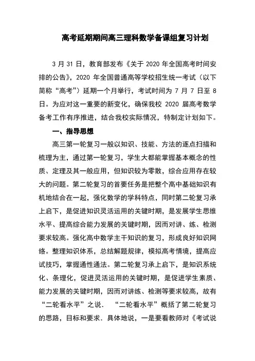 高考延期期间高三理科数学备课组复习计划