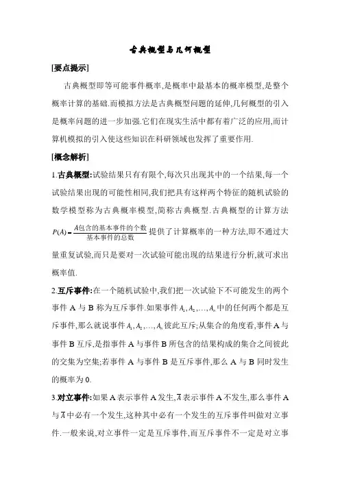 古典概型与几何概型