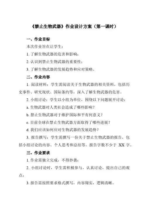 《专题4 4.3  禁止生物武器》作业设计方案-高中生物人教版选修3