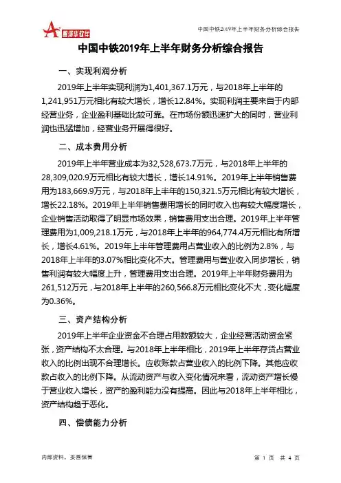 中国中铁2019年上半年财务分析结论报告