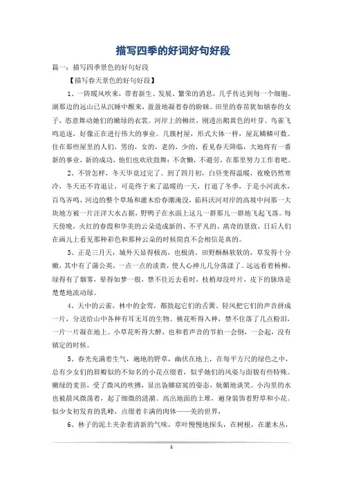 描写四季的好词好句好段