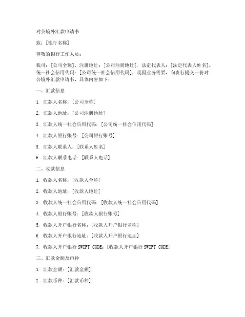 对公境外汇款申请书模板