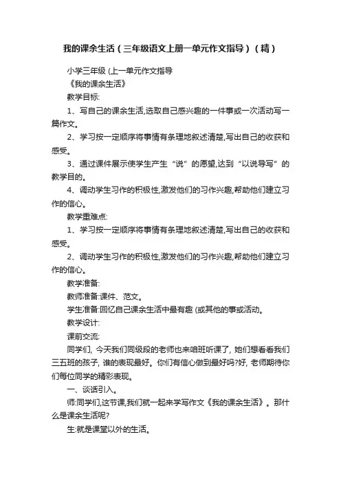 我的课余生活（三年级语文上册一单元作文指导）（精）
