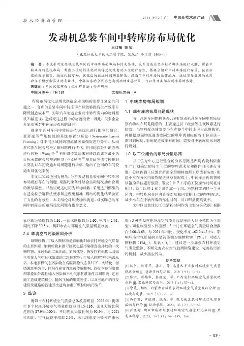 发动机总装车间中转库房布局优化
