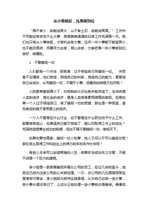 从小事做起，凡事做到位