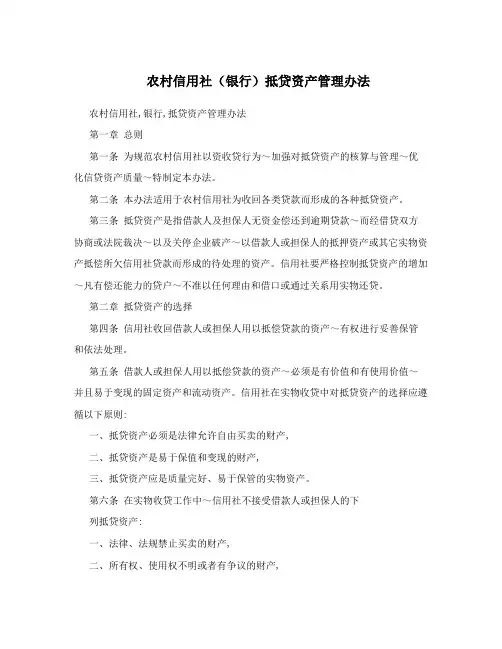 农村信用社(银行)抵贷资产管理办法