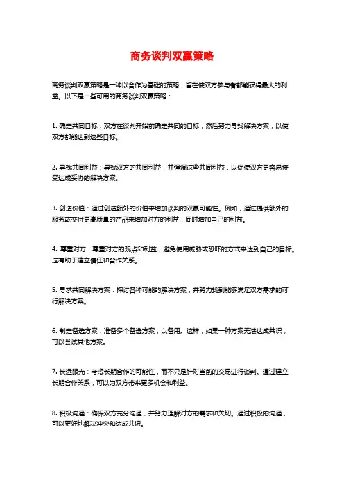 商务谈判双赢策略