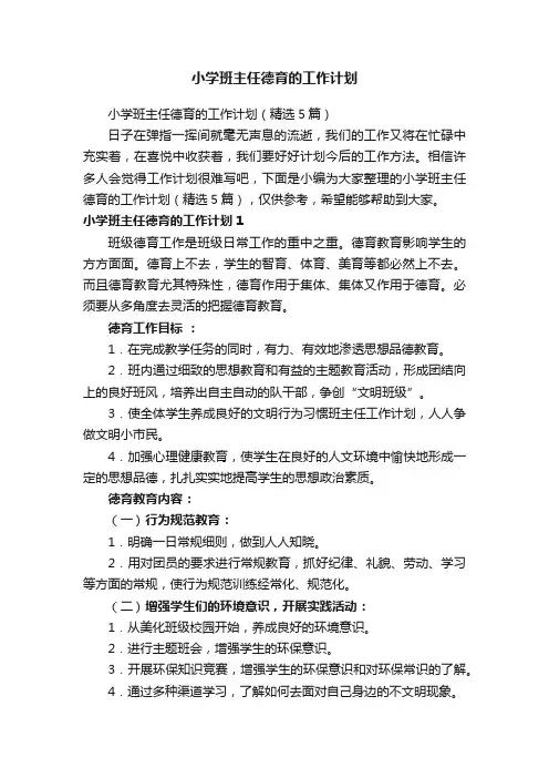 小学班主任德育的工作计划（精选5篇）