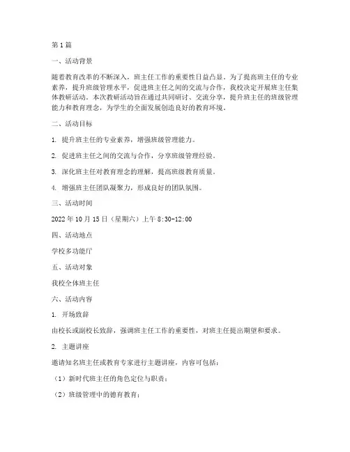 班主任集体教研活动方案(3篇)