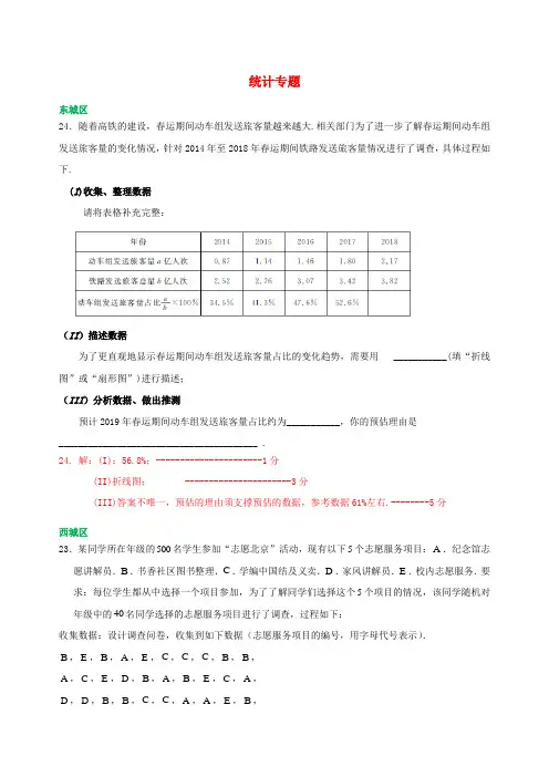 北京市各区2018届中考数学一模试卷精选汇编统计专题
