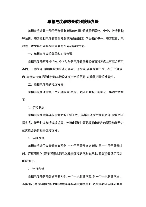 单相电度表的安装和接线方法