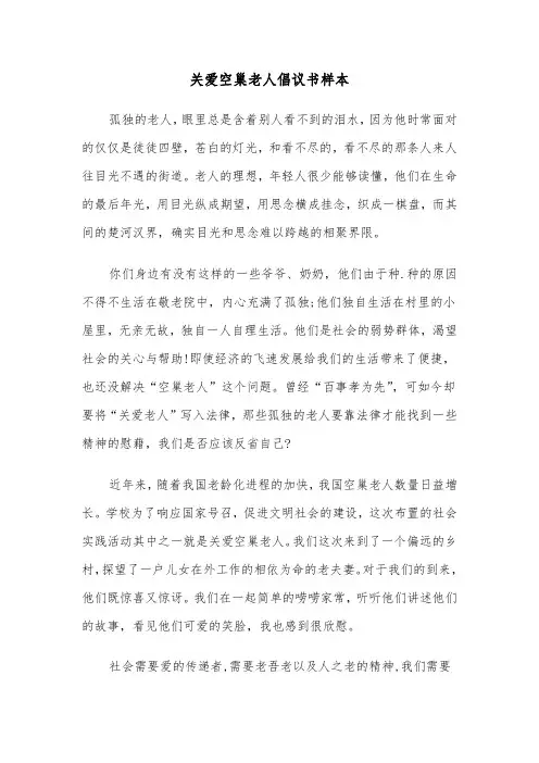 关爱空巢老人倡议书样本（三篇）