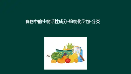 食物中的生物活性成分 植物化学物 植物化学物分类