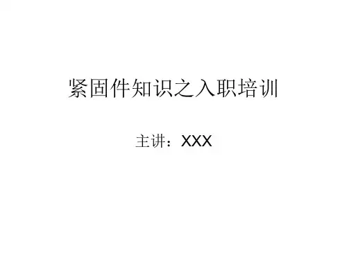 紧固件知识入职培训