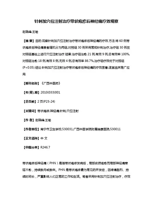 针刺加穴位注射治疗带状疱疹后神经痛疗效观察