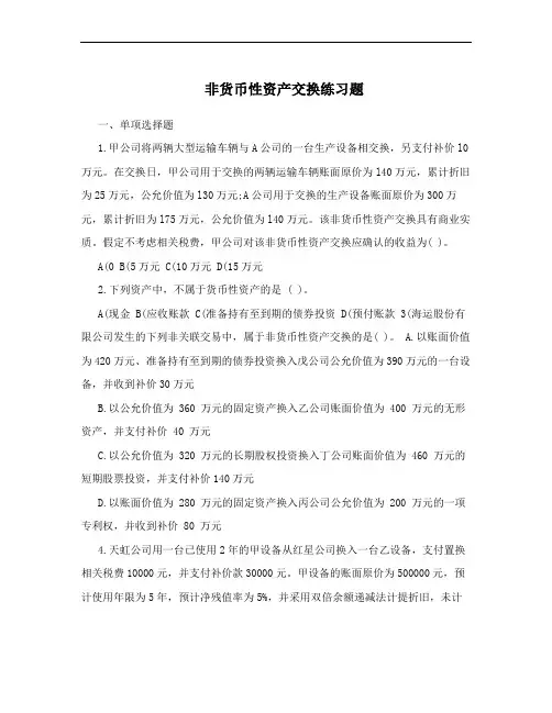 非货币性资产交换练习题